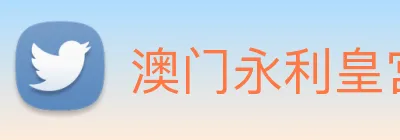 澳门永利皇宫网站 logo